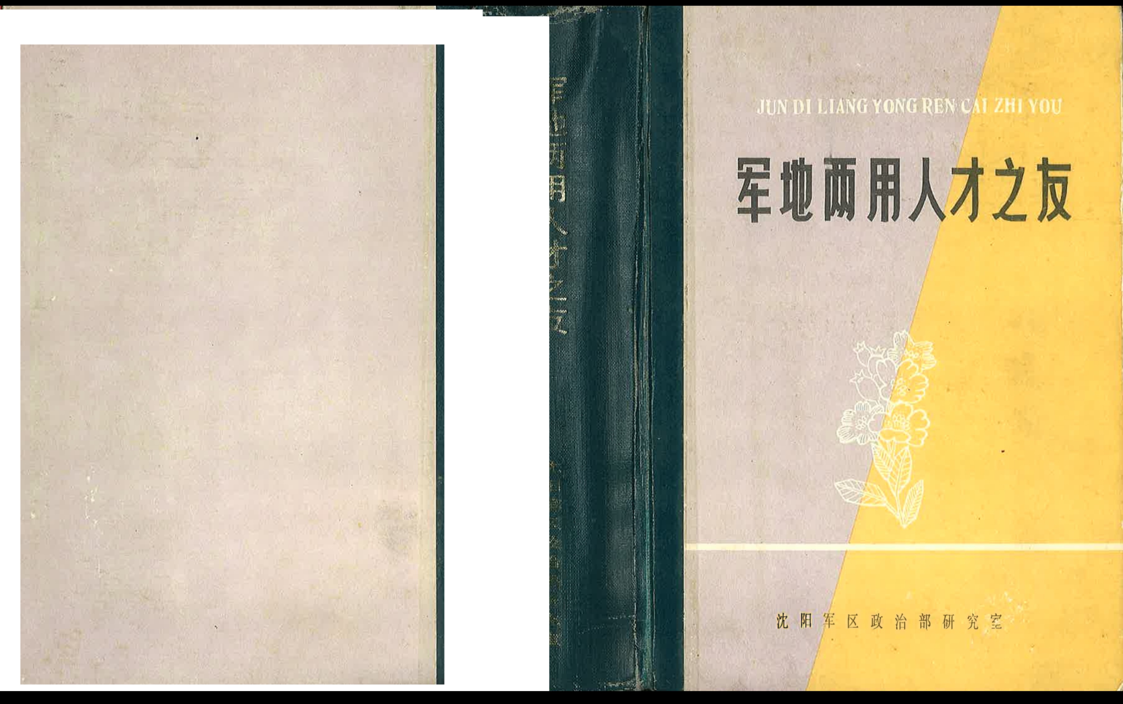 [图]《军地两用人才之友》（1990）领读：做好防御准备