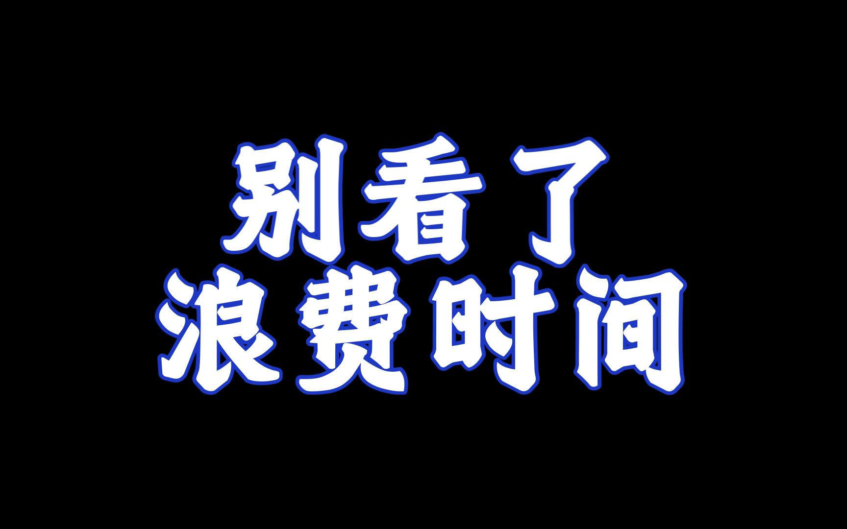 别看了,浪费时间(单纯自证)