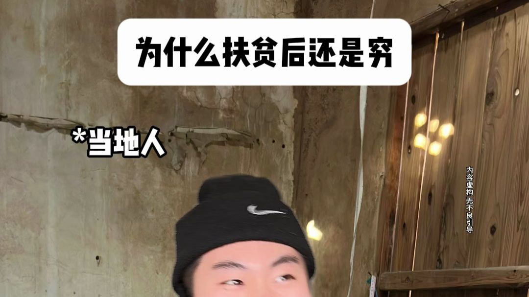为什么扶贫后还是穷