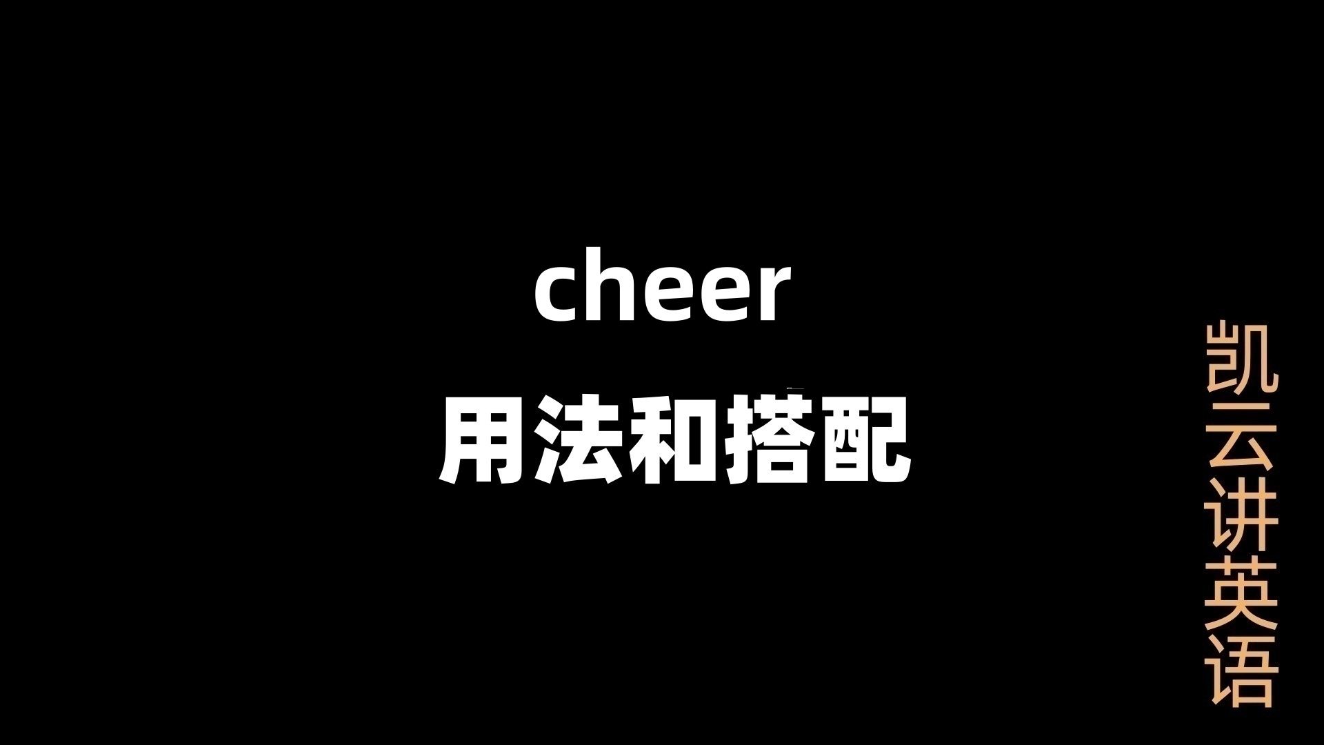 [图]1600词中cheer的用法，您知道吗？