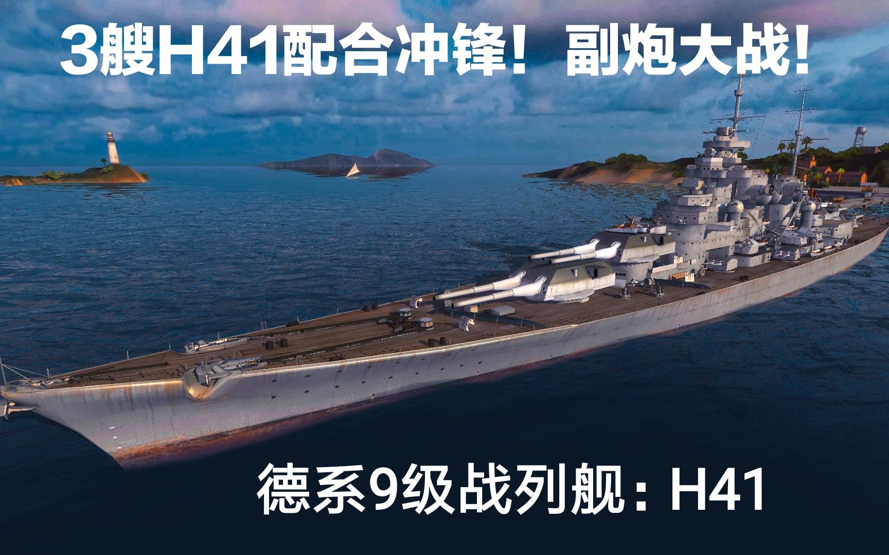 三艘h41配合烈火焚身无敌冲锋德系93权重战列舰h41战舰联盟第308期