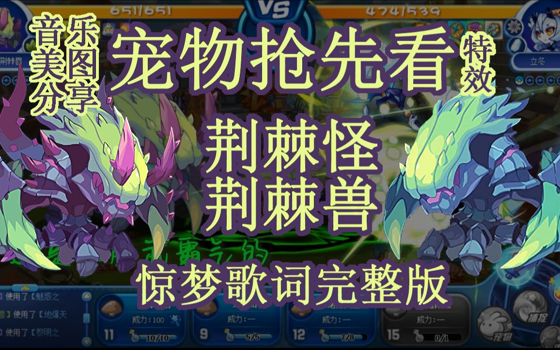 【宠物抢先看】荆棘怪 荆棘兽 美图分享(惊梦歌词完整版bgm)_洛克王国