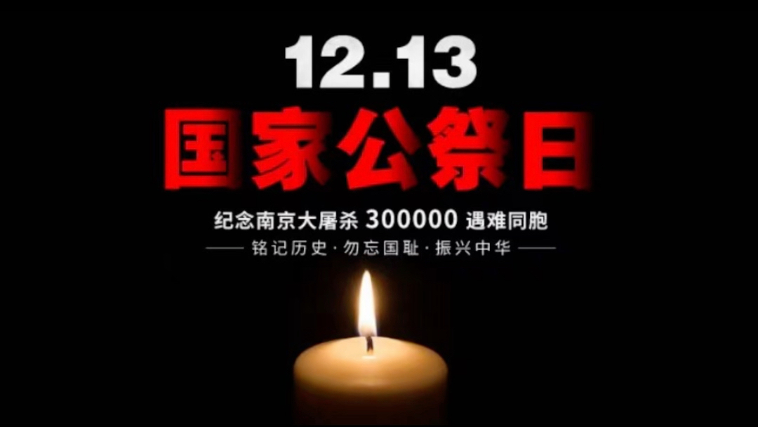 国之大事,在祀与戎.国家公祭日,让我们共同祭奠先烈,振兴中华.哔哩哔哩bilibili