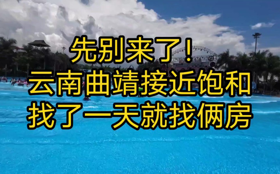 先别来了,云南曲靖接近饱和,找了一天就找俩房哔哩哔哩bilibili