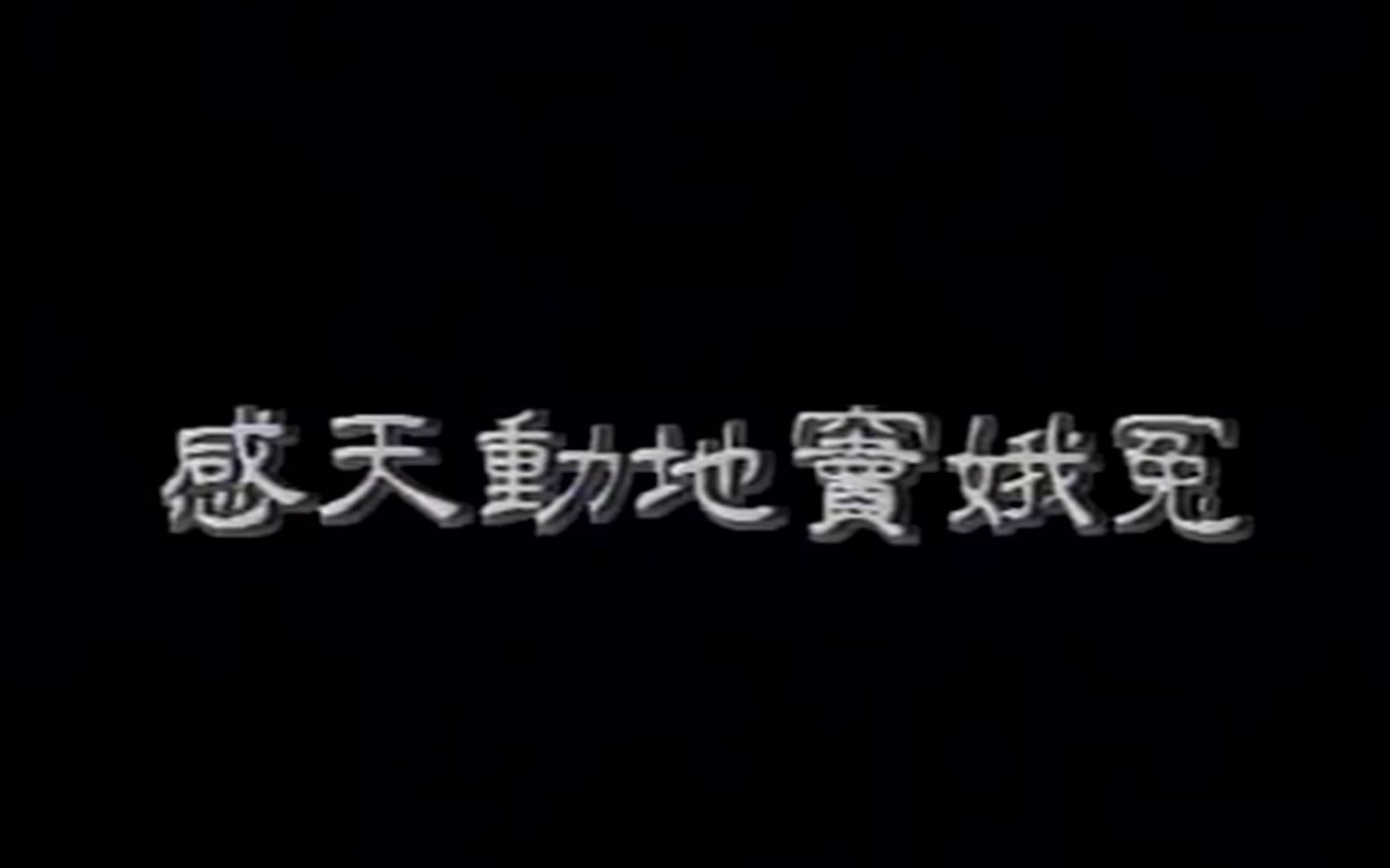 京剧《感天动地窦娥冤》郭小庄主演哔哩哔哩bilibili