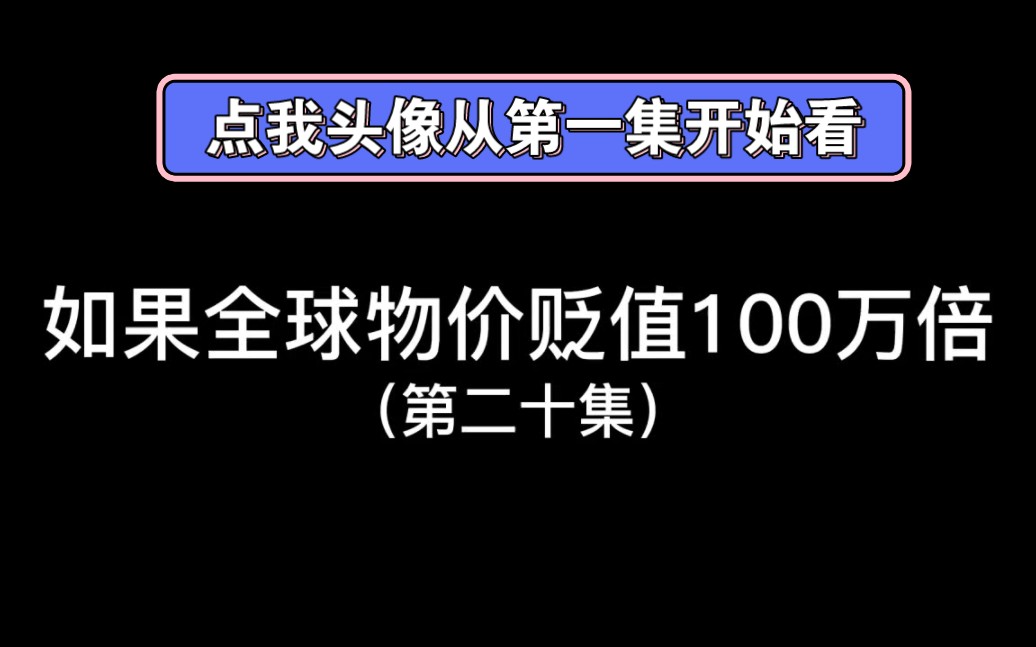 [图]如果全球物价贬值100万倍（第20集）