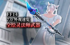 Скачать видео: 【ff14】7.0外观速览：全绘灵法师武器展示（画笔&画板丨暂更新至7.0）