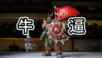 Download Video: 300多块部落玩家买完直呼牛逼！！【hero toys魔兽世界督军套库卡隆】