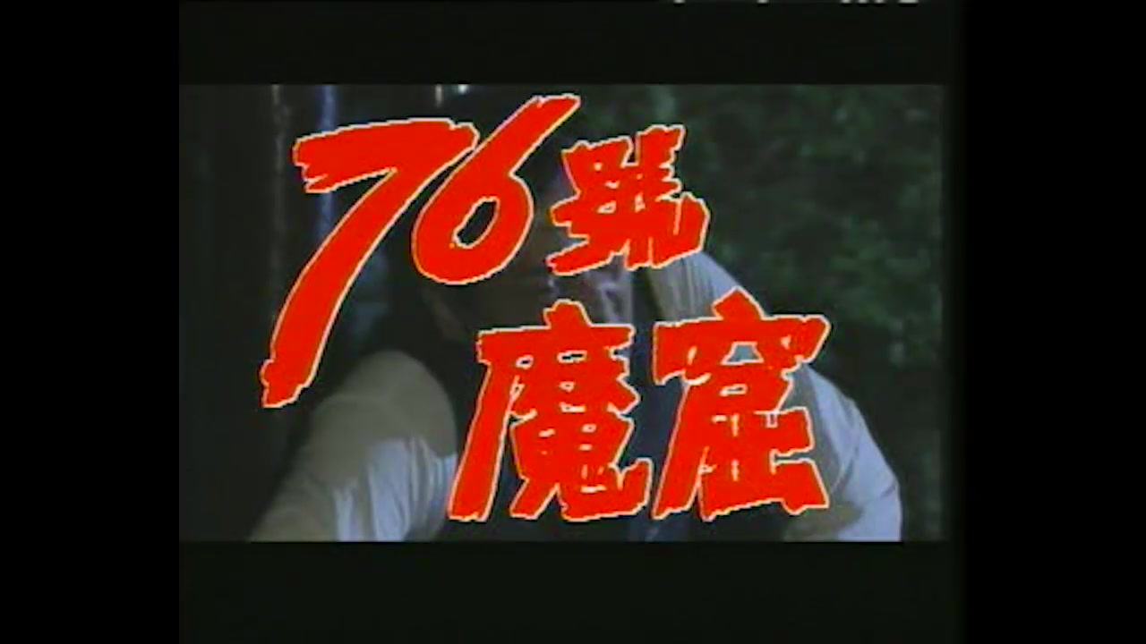 1992 76号魔窟 主题曲 主演 李媛媛/吕毅/魏宗万