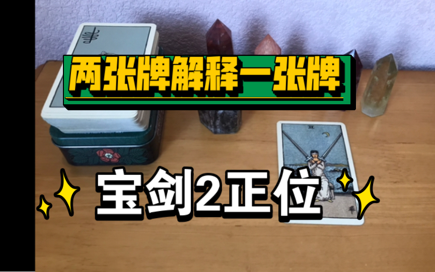 【塔罗牌意分享】宝剑2正位