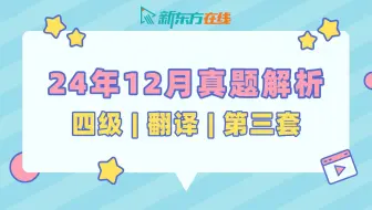 【四级翻译真题解析】24年12月第3套| 张镇老师 | 逐题保姆级讲解