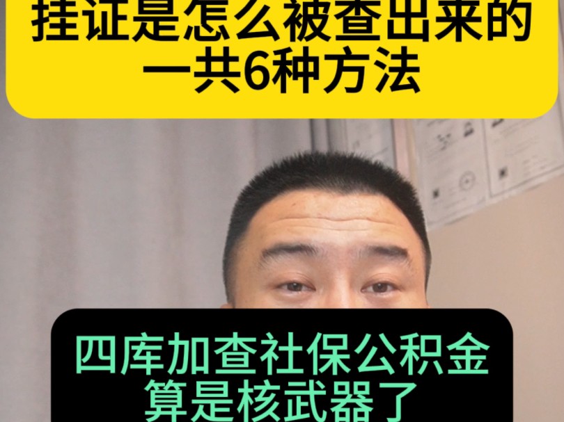 挂证是咋呢么被查出来的,一共6种方法,四库加查社保公积金算是核武器了,杀伤力强覆盖面广哔哩哔哩bilibili