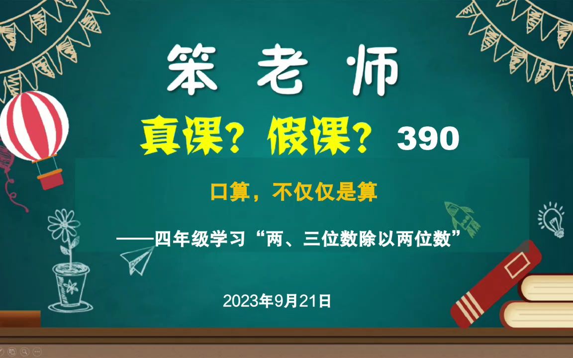 [图]四年级学习“两、三位数除以两位数”，口算，不仅仅是算