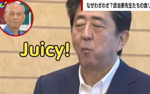 Download Video: 【MOJi辞书】安倍晋三连吃块牛肉干都要说Juicy：日本政客为何热衷于公开品尝食物？(中日双语)(23/09/06)