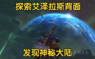 Download Video: 补发：探索艾泽拉斯背面！发现神秘大陆！