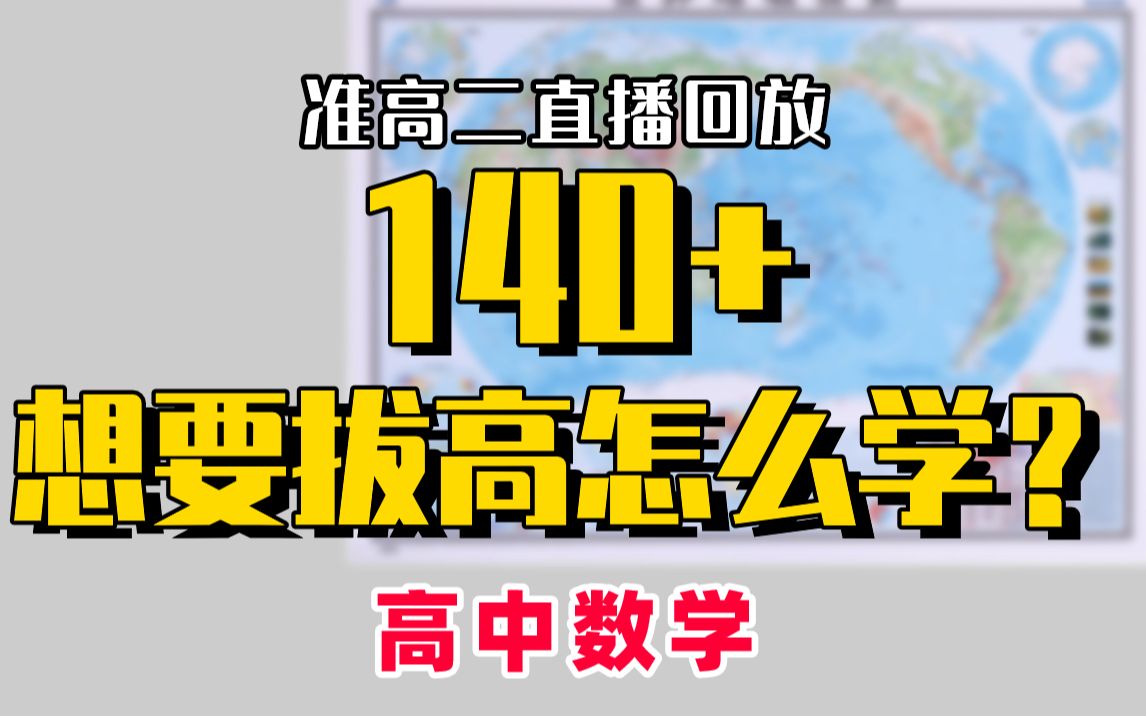 [图]想要拔高怎么学！准高二数学140+只需这一点就够了！｜赵礼显-高考数学