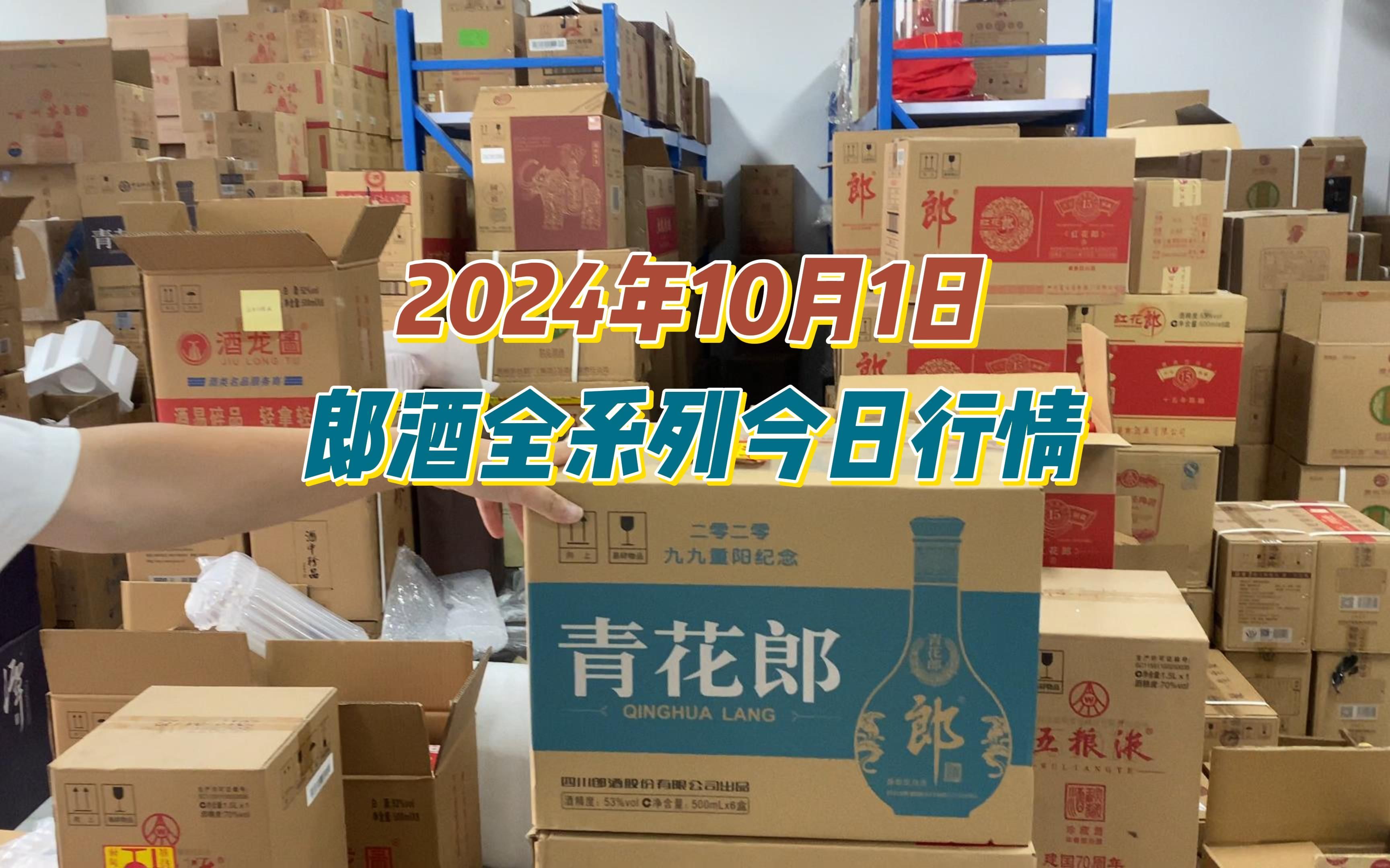 2024年10月1日,郎酒全系列今日行情哔哩哔哩bilibili