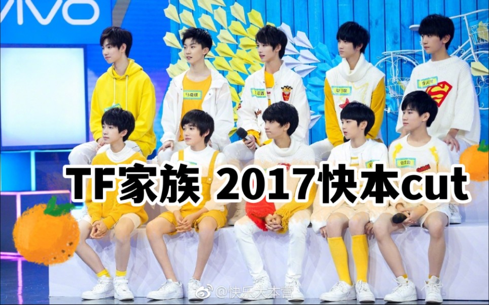 【tf家族】十子 20171111快本综艺 考古