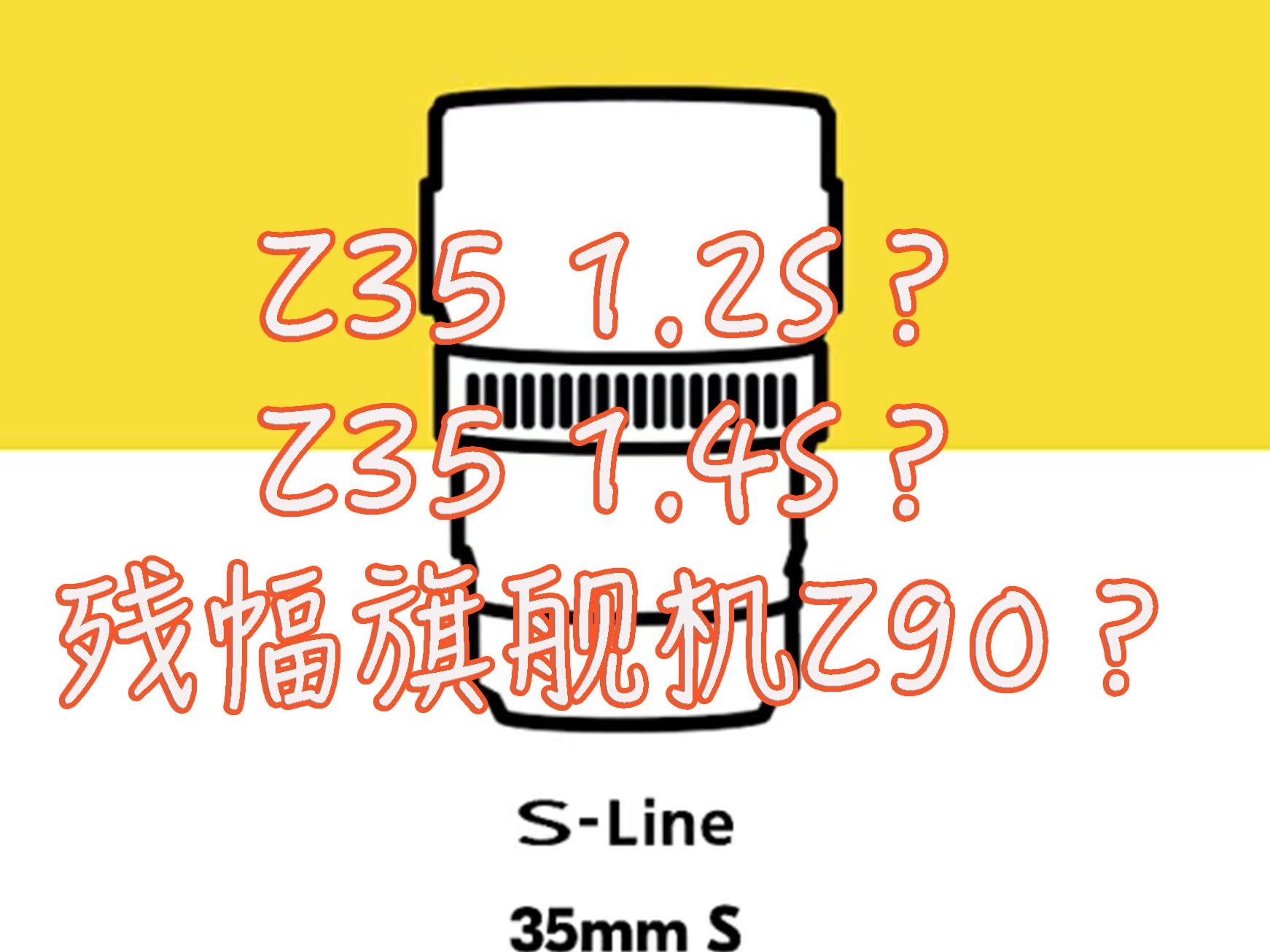 【尼康崛起?】真・残幅旗舰Z90&最好的35定焦Z35mmf1.4S传闻解读!哔哩哔哩bilibili