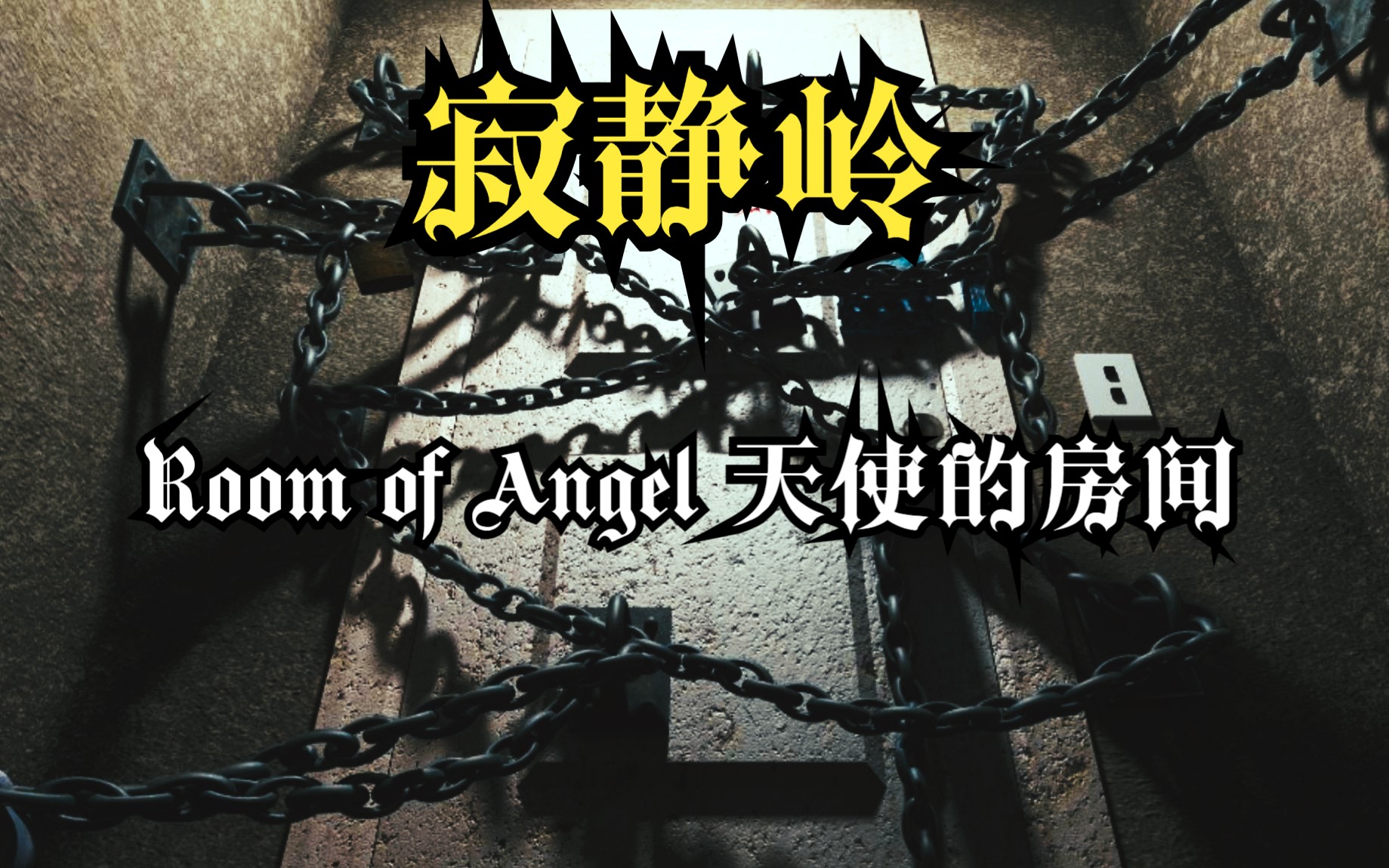 《寂静岭4: 密室》Room of Angel 天使的房间(寂静岭:房间)哔哩哔哩bilibili