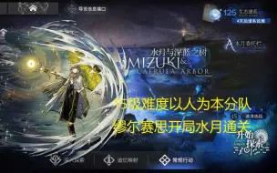 Download Video: 【明日方舟】水月肉鸽15级难度以人为本分队缪尔赛思开局水月通关