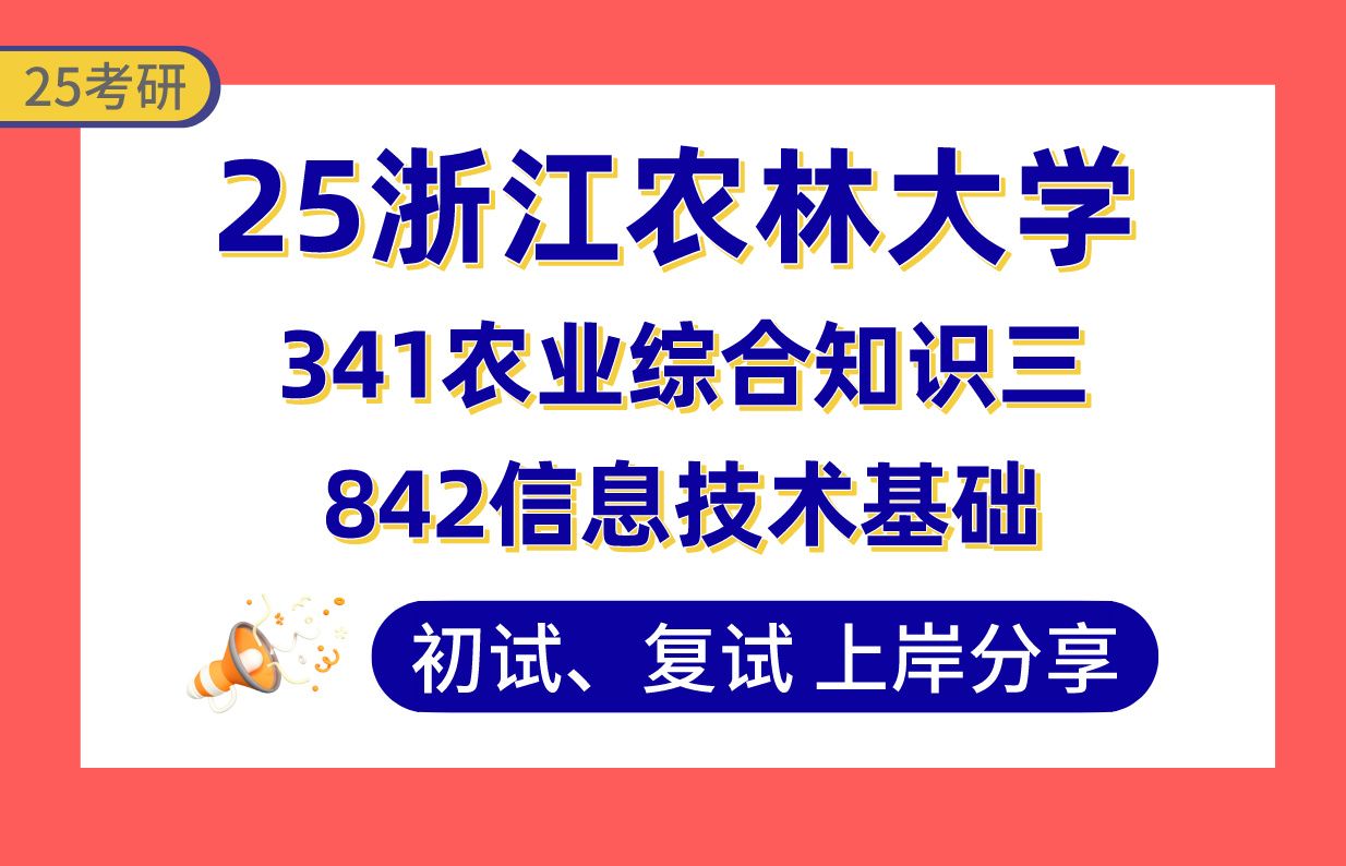 【25浙农林大考研】365+农业工程与信息技术上岸学长初复试经验分享341农业综合知识三/842信息技术基础真题讲解#浙江农林大学农业信息化考研哔哩...