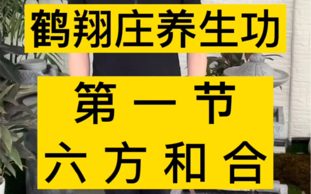 鹤翔庄养生功第一节六方和合哔哩哔哩bilibili