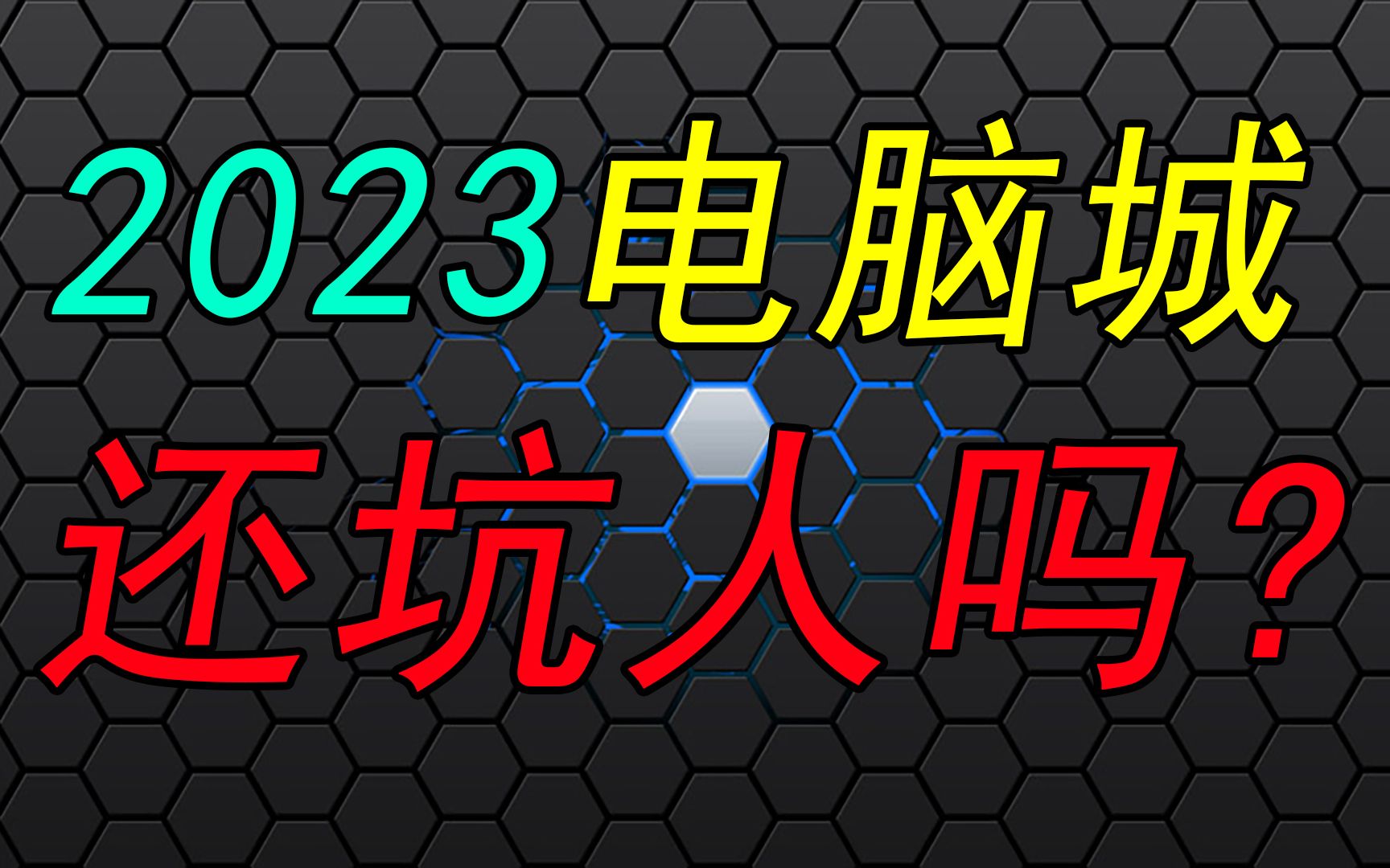 【电脑城】2023年去实体店买电脑还坑人吗?装成小白偷袭电脑城会给出啥配置?结果竟然..哔哩哔哩bilibili