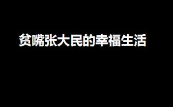 [图]【有声小说】贫嘴张大民的幸福生活