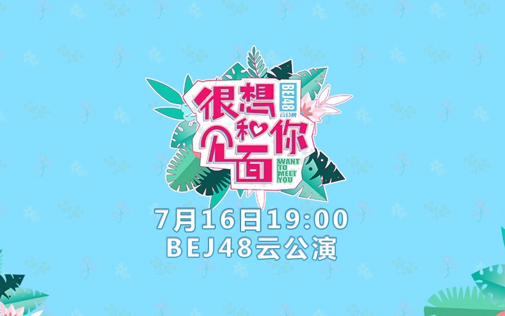 [图]【BEJ48】20220716《很想和你见面》云公演