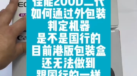 佳能200d二代如何通过外包装判定机器是不是国行的哔哩哔哩bilibili