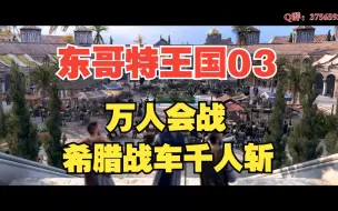 Tải video: 【阿提拉全面战争】东哥特03：万人会战，战车千人斩——希腊超人暴打日耳曼蛮子