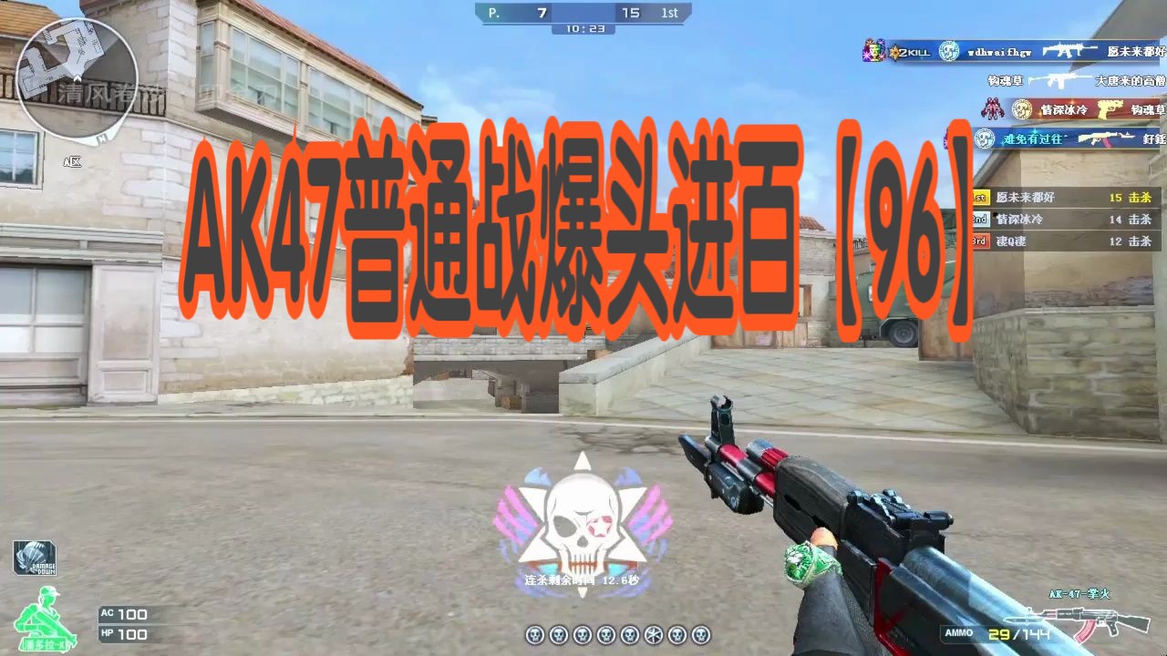 穿越火线自我挑战之ak47普通战爆头进百【96】