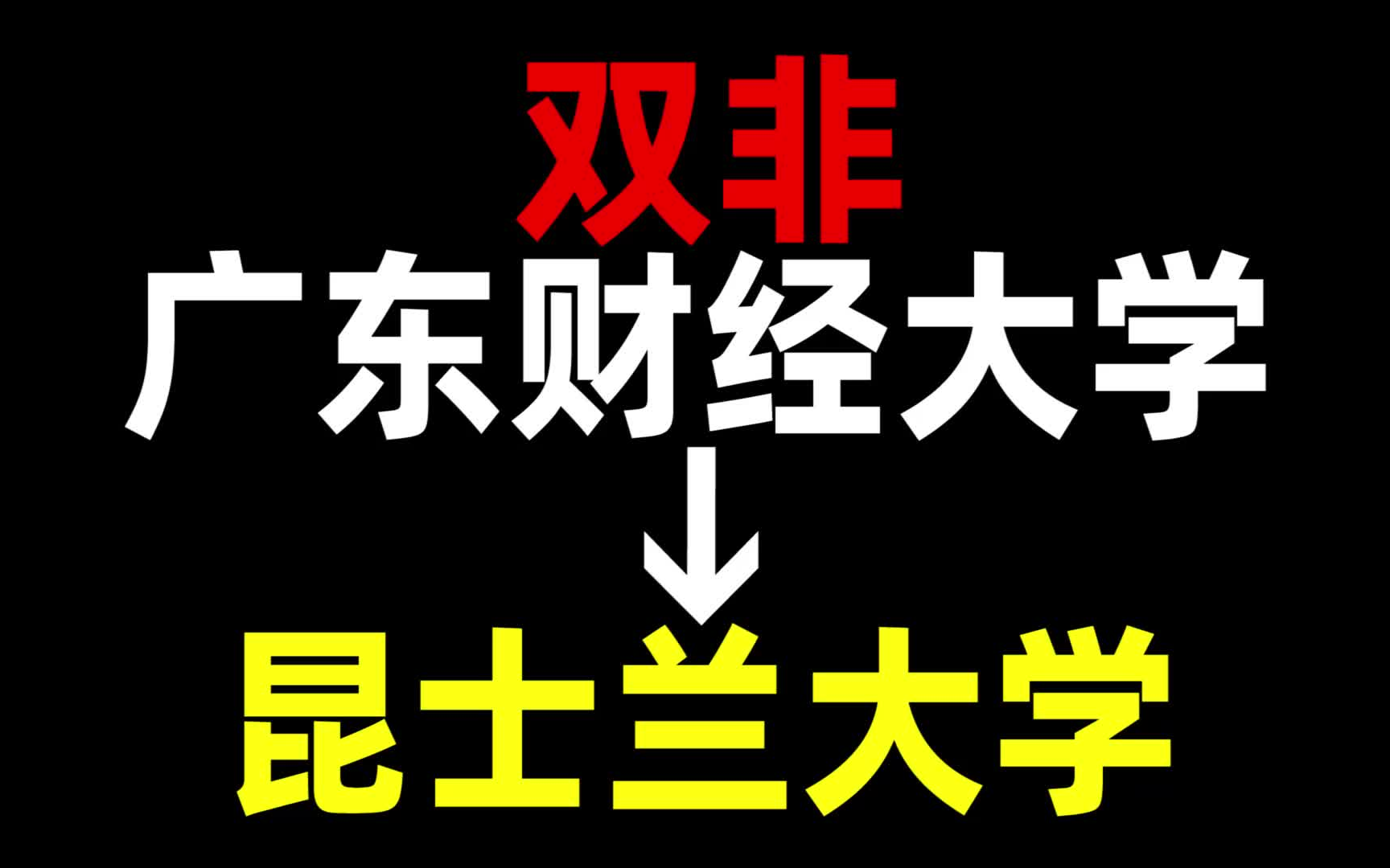 广东财经大学 | 昆士兰大学 | 澳大利亚留学