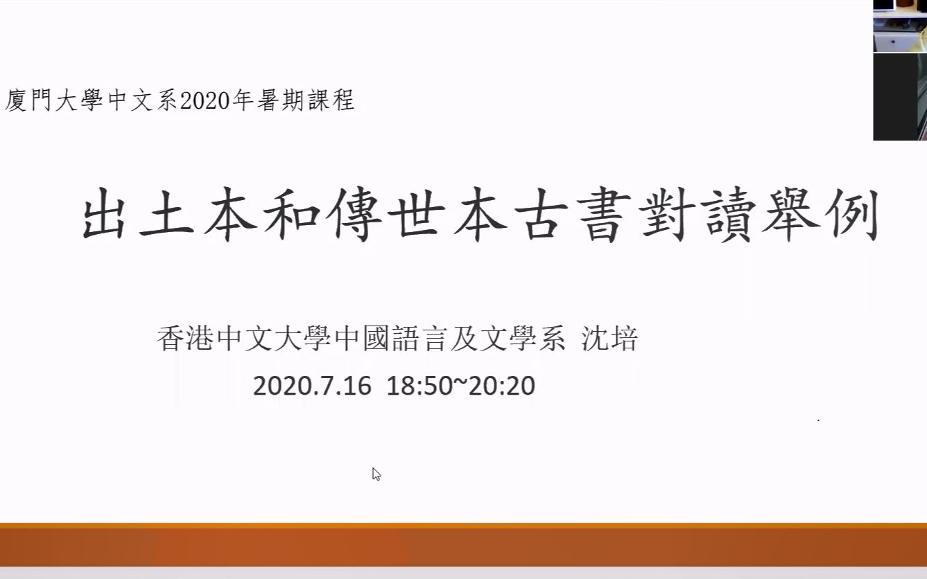 [图]20200716-沈培-出土本和传世本古书对读举例