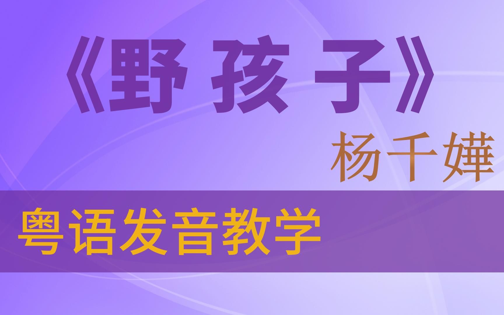 杨千嬅《野孩子》粤语发音教学 | 她爱他,但与他无关!哔哩哔哩bilibili