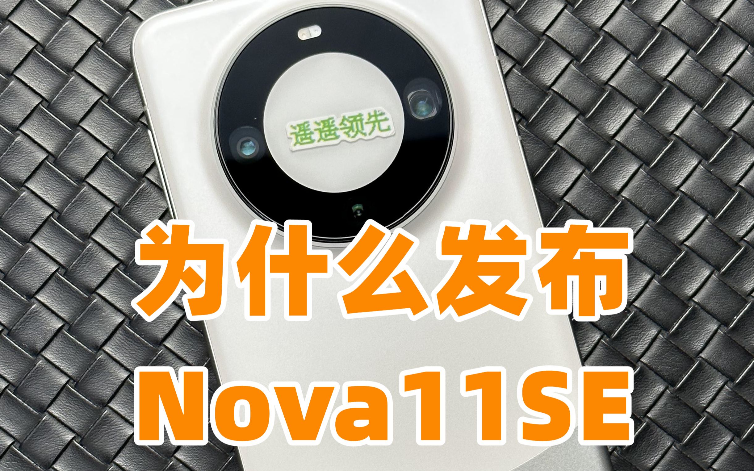 [图]华为为什么要发布Nova11SE？