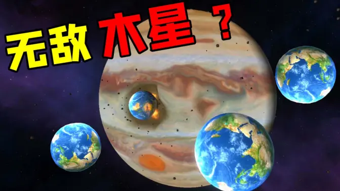 那只能用行星毁灭者了!