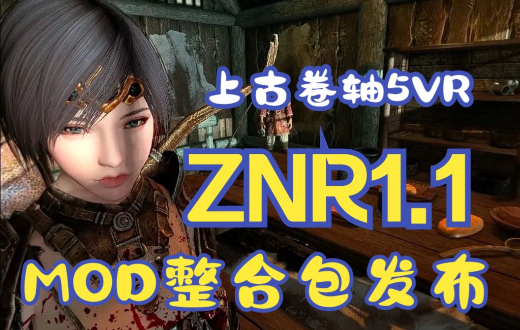 [图]上古卷轴5VR版-ZNR整合包1.1它来辣！！！！