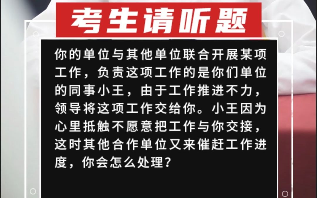 你的单位与其他单位联合开展某项工作,负责这项工作的是你们单位的同事小王,由于工作推进不力,领导将这项哔哩哔哩bilibili