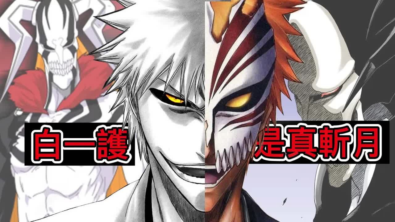 【死神Bleach】白一护解析 他才是真正的斩月 他比任何人都关心一护!哔哩哔哩bilibili