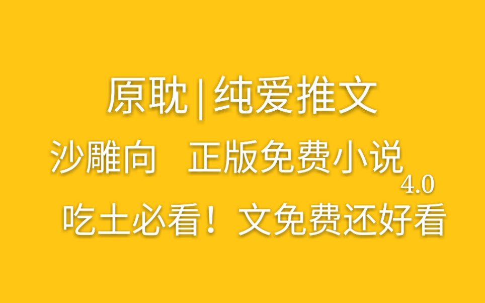 [原耽|纯爱推文]爆笑推荐娱乐圈文,全文免费小说推荐5.0哔哩哔哩bilibili