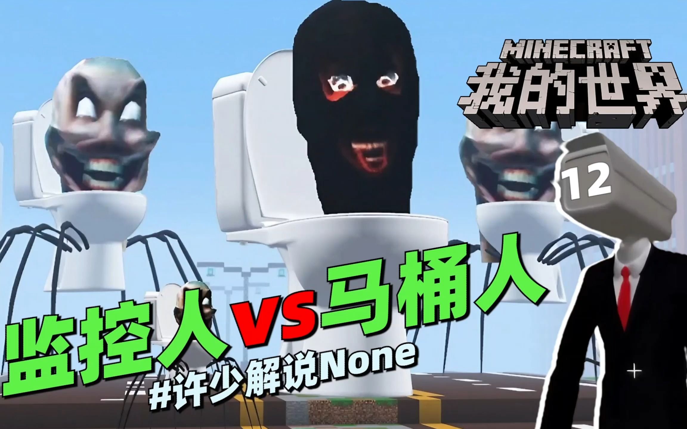 我的世界脑洞冒险《监控人vs马桶人12》:泰坦音响人打败强盗马桶
