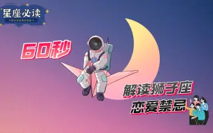 Download Video: 十二星座恋爱注意，主观意识很强的狮子座希望共同进步