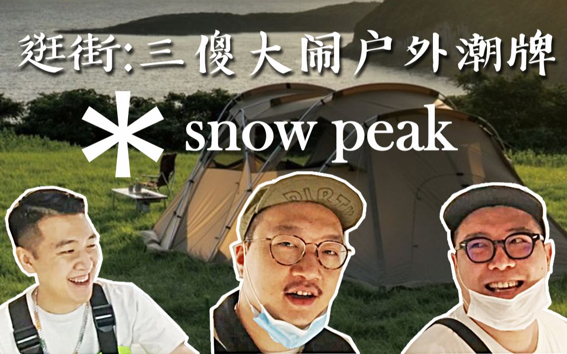 集体逛街篇之户外最狂潮牌SNOWPEAK装备哔哩哔哩bilibili