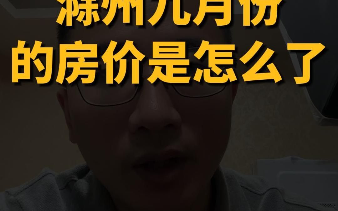 滁州九月份的房价是怎么了哔哩哔哩bilibili