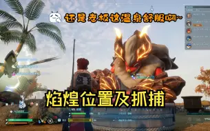 Download Video: 【幻兽帕鲁】焰煌位置以及抓捕