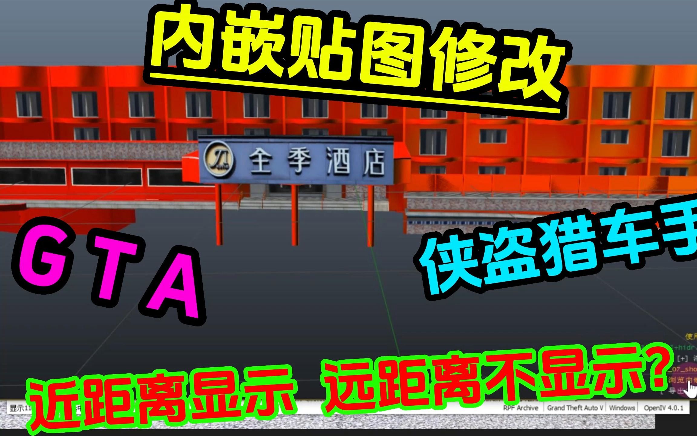 GTA地图建筑模型内嵌贴图替换侠盗猎车手低模高模贴图修改解决贴纸远处不显示侠盗猎车手