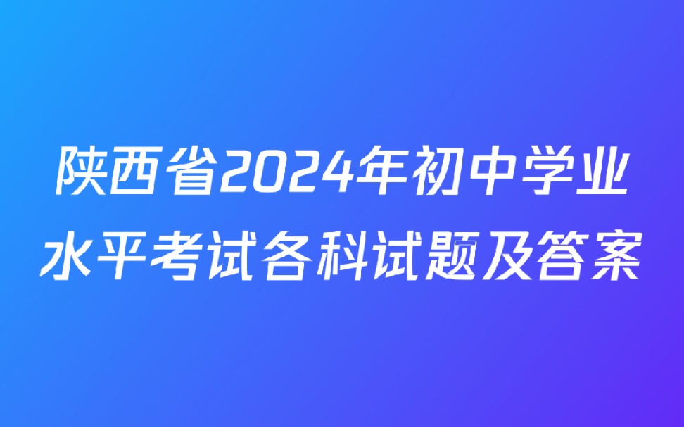 陕西省2024年初中学业水平考试各科试题及答案哔哩哔哩bilibili