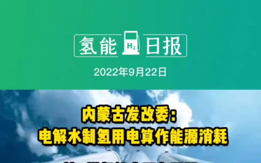 [图]9月22日氢能要闻：内蒙古发改委：电解水制氢用电算作能源消耗；第8批氢能商用车目录环卫车第一；2050年氢在我国终端能源体系中占比约10% #电解水制氢